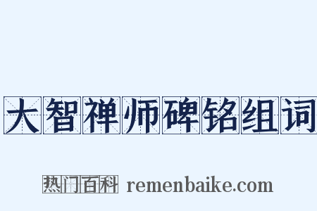 大智禅师碑铭组词是什么意思的图片